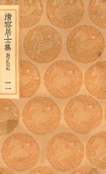 丛书集成初编  2073  清容居士集  附札记  11 封面