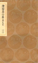 丛书集成初编  2074  清容居士集  附札记  12 封面