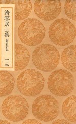 丛书集成初编  2075  清容居士集  附札记  13 封面