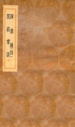 丛书集成初编  2773  挥尘录  闲燕常谈  4 封面