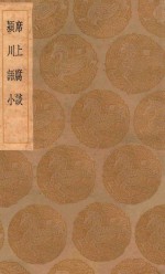 丛书集成初编  0322  席上腐谈  颍川语小 封面