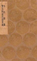 丛书集成初编  1420  外科精义  窦太师流注指要赋 封面