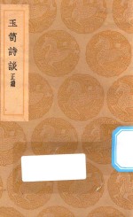 丛书集成初编  2586  玉笥诗谈  正续 封面
