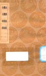 丛书集成初编  2584  全唐诗说  艺圃撷余  佘山诗话 封面