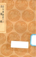 丛书集成初编  1217  古今事物考  询萏录  2 封面