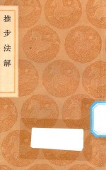 丛书集成初编  1327  推步法解 封面