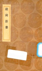 丛书集成初编  1674  绿绮新声 封面