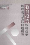 教育投资体制改革的理论与实践问题研究 封面