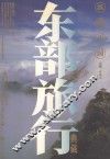 纵横中国  东部旅行典藏 封面
