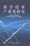 科学技术产业化研究 封面