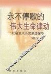 永不停歇的伟大生命律动  社会主义历史演进探寻 封面