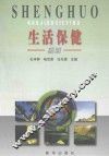 生活保健撷英 封面