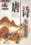 唐诗名句鉴赏  图文本 封面