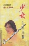 少女生活百科  给女人看的书 封面
