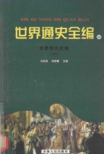 世界通史全编  15  世界现代史编  之四 封面