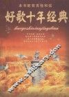 好歌十年经典 封面