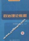 政治理论教程 封面
