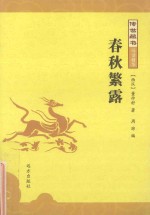 春秋繁露 封面