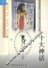 十大神话 封面