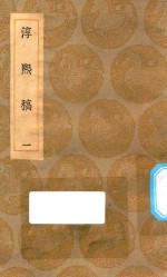 丛书集成初编  2257  淳熙稿  1 封面