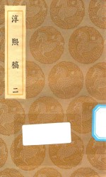 丛书集成初编  2258  淳熙稿  2 封面