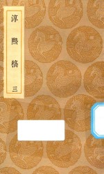 丛书集成初编  2259  淳熙稿  3 封面