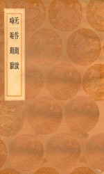 丛书集成初编  1565  无咎题跋  晦庵题跋 封面