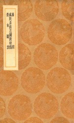 丛书集成初编  0458  易例  虞氏易消息图说初稿  卦本图考 封面
