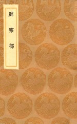 丛书集成初编  2932  辟寒部 封面