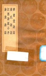 丛书集成初编  2571  娱书堂诗话  姜氏诗说  江西诗派小序  沧浪诗话 封面