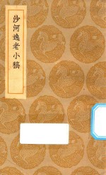 丛书集成初编  2298  沙河逸老小稿 封面