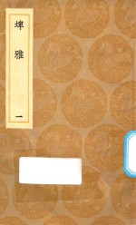 丛书集成初编  1171  埤雅  1 封面