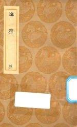 丛书集成初编  1173  埤雅  3 封面
