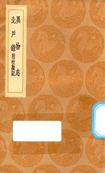 丛书集成初编  3021  异物志  北户录  附校勘记 封面