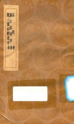 丛书集成初编  0131  石经考  汉石经残字考  魏三体石经遗字考 封面