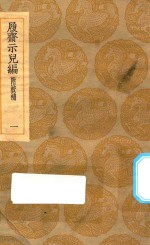 丛书集成初编  0205  履斋示儿编  附校补  1 封面