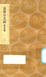 丛书集成初编  0206  履斋示儿编  附校补  2 封面