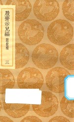 丛书集成初编  0207  履斋示儿编  附校补  3 封面
