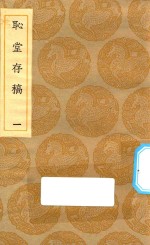 丛书集成初编  2040  耻堂存稿  1 封面