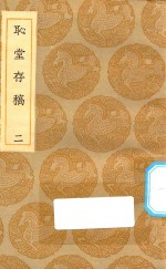 丛书集成初编  2041  耻堂存稿  2 封面