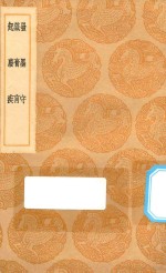 丛书集成初编  3627  发墨守  箴膏盲  起发疾 封面