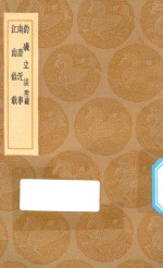 丛书集成初编  3856  钓几立谈  附录  南唐近事  江南余载 封面