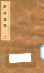 丛书集成初编  0185  骈语雕龙  1 封面