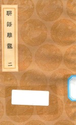 丛书集成初编  0186  骈语雕龙  2 封面