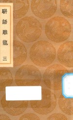 丛书集成初编  0187  骈语雕龙  3 封面