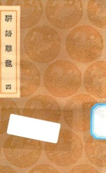 丛书集成初编  0188  骈语雕龙  4 封面