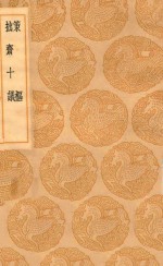 丛书集成初编  0756  策枢  拙斋十议 封面