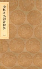 丛书集成初编  0668  陆桴亭思辨录辑要  1 封面