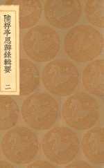 丛书集成初编  0669  陆桴亭思辨录辑要  2 封面