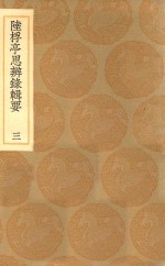 丛书集成初编  0670  陆桴亭思辨录辑要  3 封面